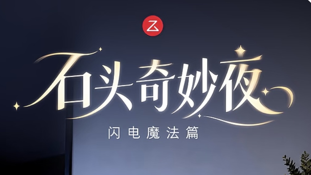 石头奇妙夜产品广告主视觉